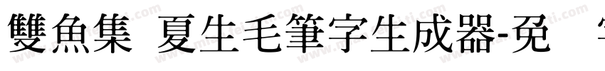 雙魚集 夏生毛筆字生成器字体转换